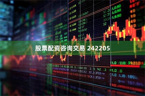 股票配资咨询交易 242205