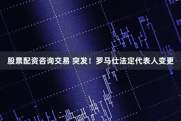 股票配资咨询交易 突发！罗马仕法定代表人变更