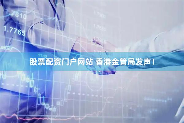 股票配资门户网站 香港金管局发声！
