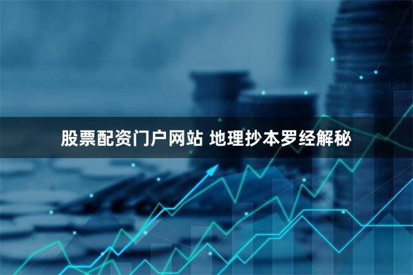 股票配资门户网站 地理抄本罗经解秘