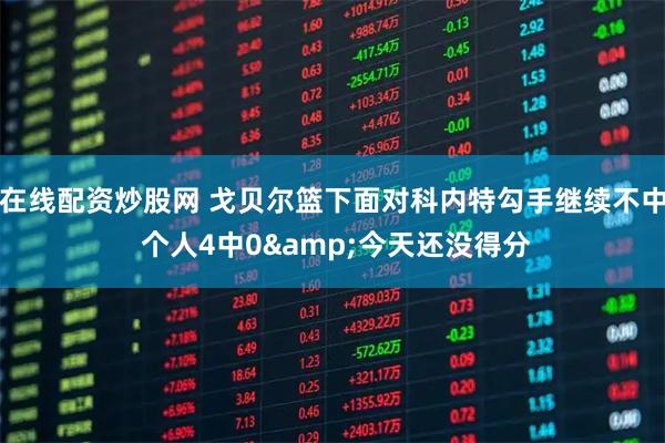 在线配资炒股网 戈贝尔篮下面对科内特勾手继续不中 个人4中0&今天还没得分