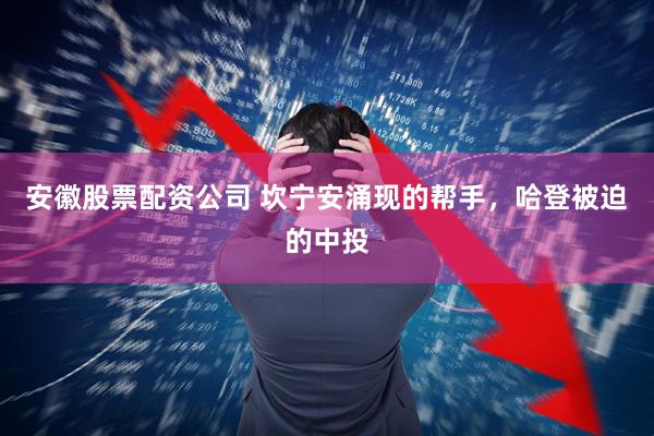 安徽股票配资公司 坎宁安涌现的帮手，哈登被迫的中投